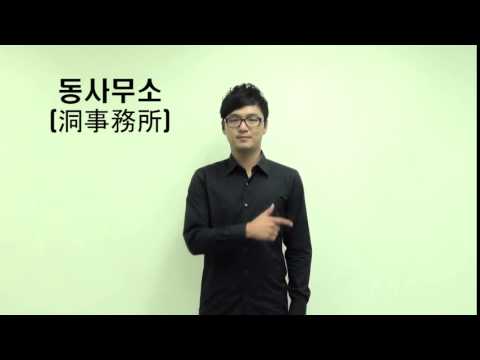 「동사무소」의 한국수어 표현