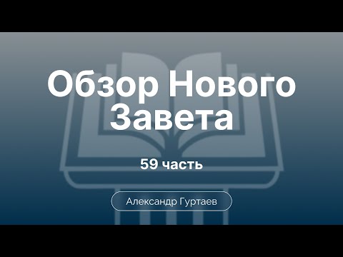 Послание к Колоссянам. Исторический фон.  | Ч. 59 | Обзор Нового Завета | Семинар | Гуртаев А.
