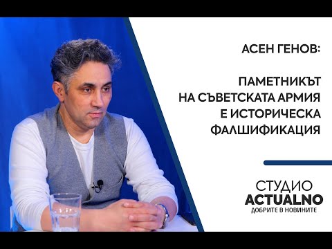 Асен Генов: Паметникът на съветската армия е историческа фалшификация