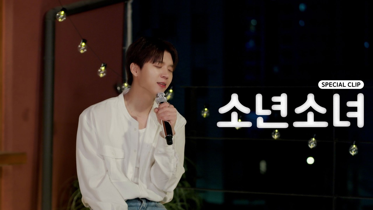 남우현 - 소년소녀 (Feat. 인피니트) Special Clip