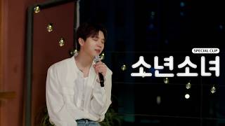 남우현(NAM WOO HYUN) - '소년소녀 (Feat. 인피니트)' Special Clip