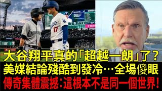 鈴木一朗（Ichiro Suzuki）vs 大谷翔平（Shohei Ohtani），美媒得出「殘酷結論」震撼傳奇【史上最高是誰？】