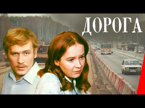 Дорога (1975) фильм