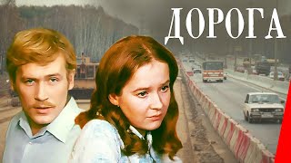 Дорога (1975)