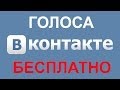 Free Voice vkontakte 