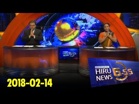 Hiru News 6.55 PM | 2018-02-14