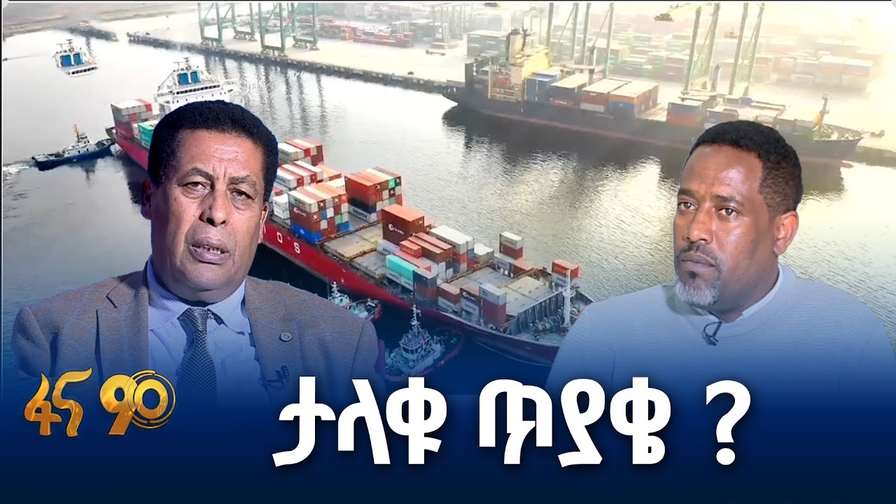 ለውጡ  የባሕር በር  ጥያቄን ወልዷል