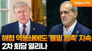 해협 역봉쇄에도 '물밑 접촉' 지속…2차 회담 열리나 / 연합뉴스TV (YonhapnewsTV)