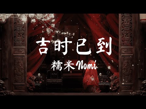 吉时已到 - 糯米Nomi「大红的 喜字 成双 贴在花轿的门，喜帕 遮住 她麻木的眼神，路人 纷纷 转身讳莫如深，入夜深 」【動態歌詞PinyinLyrics】