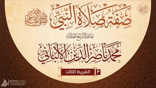 صفة صلاة النبي { صلى الله عليه وسلم } {{3}} سماحة الشيخ العلامة محمد ناصر الدين الألباني image