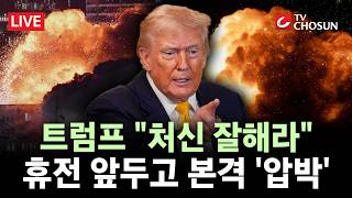 [???? 무조건 간다 LIVE]  트럼프 중요한 시기, 처신 잘하라···'이스라엘군 주둔 반발' 헤즈볼라에 '경고성 메시지'