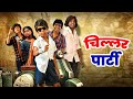 Chillar Party चिल्लर पार्टी New Marathi Movie 2023 Gaurav More Vanita Kharat
