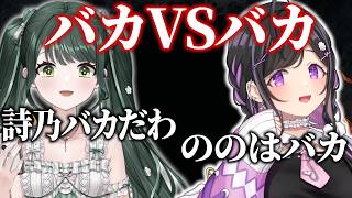 ののはVS詩乃 バカ対決【 にじさんじ/切り抜き/よいゆめ 】