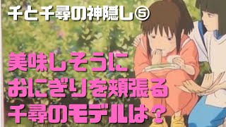 【千と千尋の神隠し⑤】労働後におにぎりを頬張る千尋のモデルは?