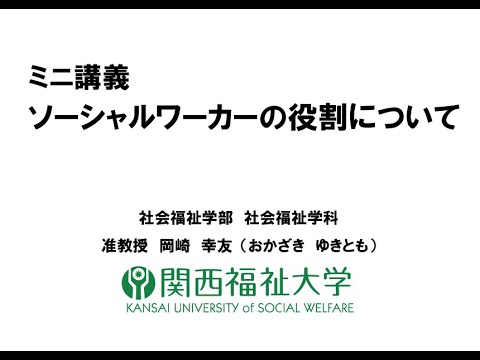 ソ－シャルワーカーの役割について　|　学びの体験イベント（ミニ講義）社会福祉学科