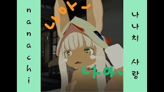 [VRChat] 나나치 특집