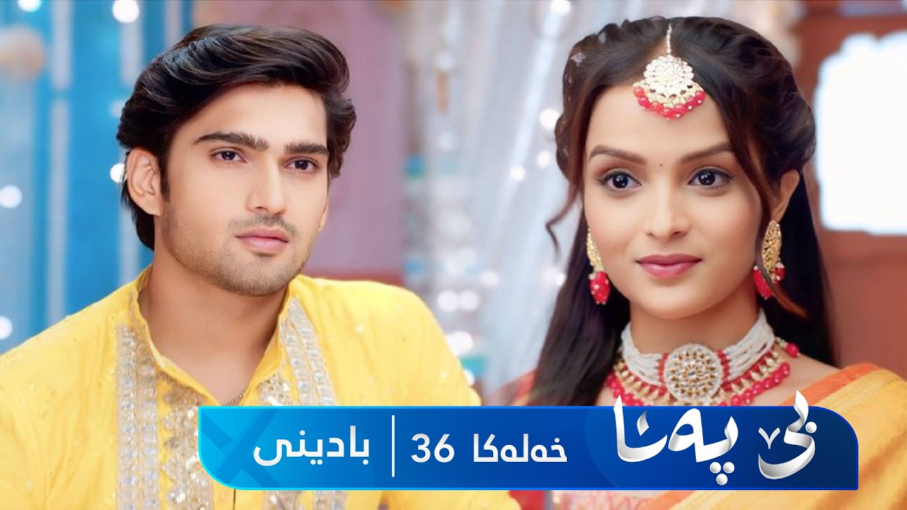 ڤیدیۆ | Bê Pena - Badini Xeleka 36 | بێ پەنا - بادینی خەلەکا  ٣٦