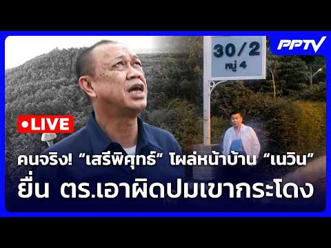 🔴 Live จับข่าวคุย | คนจริง! &ldquo;เสรีพิศุทธ์&rdquo; โผล่หน้าบ้าน &ldquo;เนวิน&rdquo; ยื่น ตร.เอาผิดปมเขากระโดง | 1 มิ.ย.69