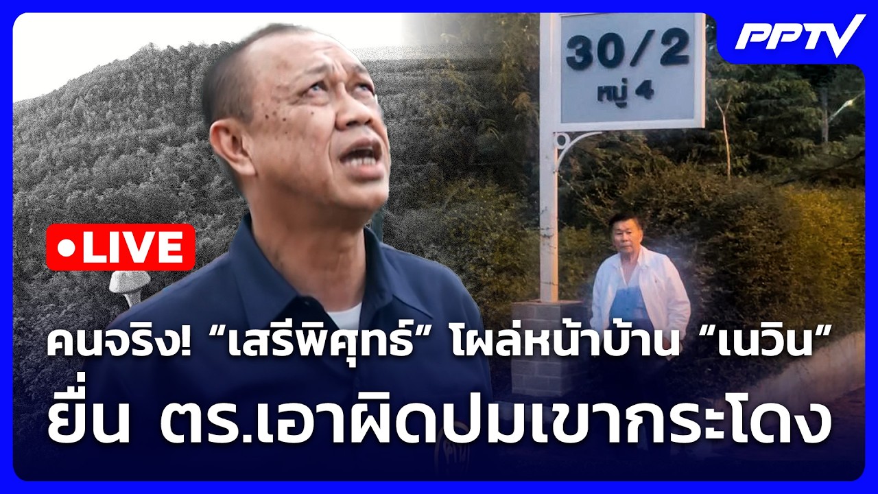 🔴 Live จับข่าวคุย | คนจริง! “เสรีพิศุทธ์” โผล่หน้าบ้าน 