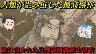 折角だから俺は！三国志演義について語るぜ！