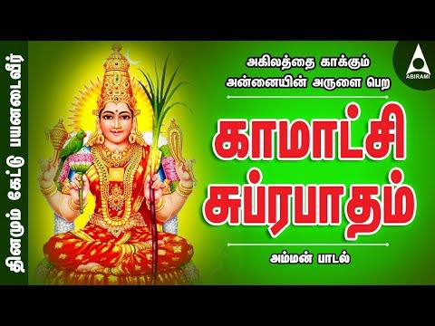 அகிலத்தை காக்கும் அன்னையின் அருளை பெற | காமாட்சி சுப்ரபாதம் | அம்மன் பாடல் | Amman Song