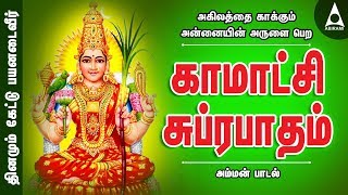 Download lagu அகிலத்தை காக்கும் அன்னையின் அருளை பெற | காமாட்சி சுப்ரபாதம் | அம்மன் பாடல் | Amman Song mp3 Download lagu அகிலத்தை காக்கும் அன்னையின் அருளை பெற | காமாட்சி சுப்ரபாதம் | அம்மன் பாடல் | Amman Song mp3