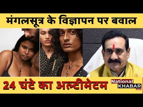 म.प्र. गृह मंत्री की डिजायनर सब्यसाची मुखर्जी को चेतावनी, मंगलसूत्र विज्ञापन नहीं हटाया तो होगी FIR