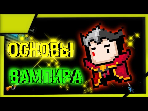 ОСНОВЫ ВАМПИРА| Soul Knight 2.5.5 (Фишки и геймплей)