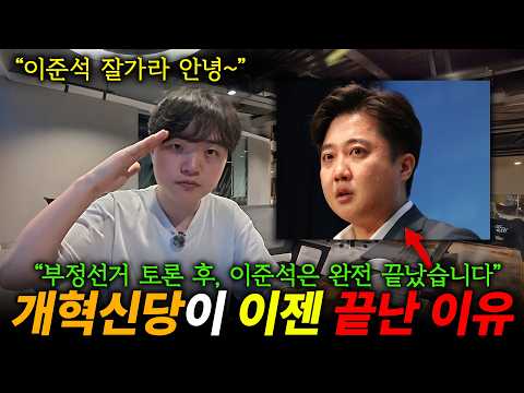 Why Lee Jun-seok's political career ended with this election fraud debate (feat. Jeon Han-gil)