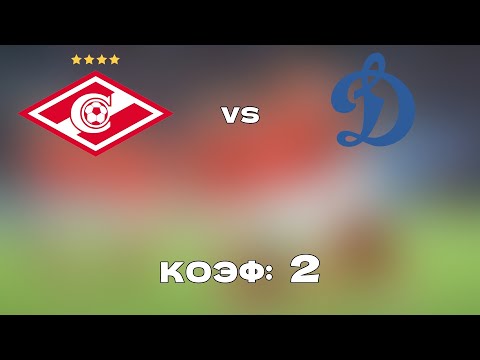 СПАРТАК - ДИНАМО М 2-2 16.10.2020 19:00 /ПРОГНОЗ И СТАВКА НА ФУТБОЛ/РПЛ 11-Й ТУР