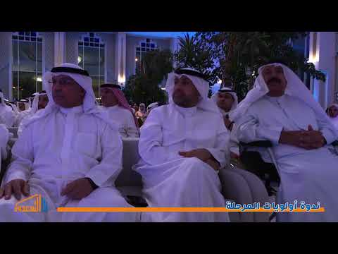 ندوة أحمد السعدون "أولويات المرحلة" - 19/9/2022