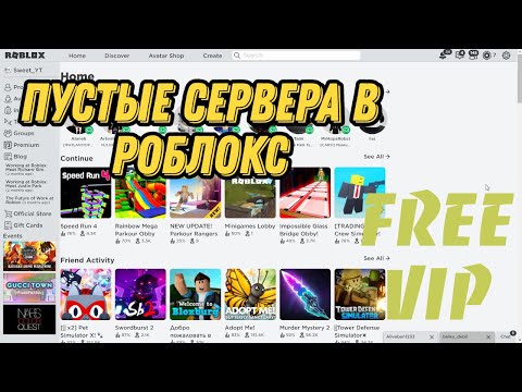 КАК ЗАЙТИ НА ПУСТОЙ СЕРВЕР В РОБЛОКС // free vip server roblox НА ЛЮБОМ РЕЖИМЕ // ОТВЕТ ТУТ