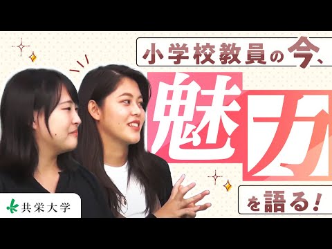 小学校教員の今、魅力を語る
