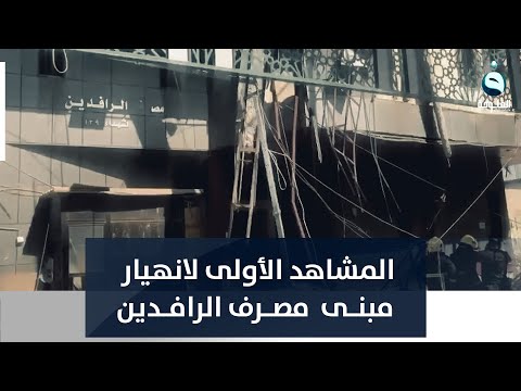 شاهد بالفيديو.. المشاهد الأولى لانهيار المبنى السابق لمصرف الرافدين في كربلاء