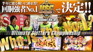 USC -Ultimate Slotters Championship- vol.19