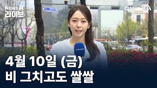 [날씨]비 그치고도 쌀쌀…주말 맑고 따뜻