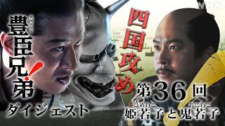 【大河ドラマ 豊臣兄弟！】第36回ダイジェスト「姫若子と鬼若子」| NHK