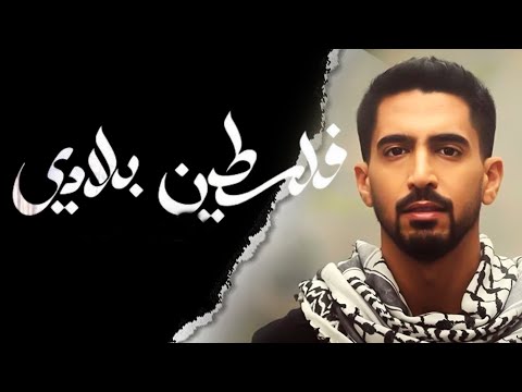 Humood - Falasteen Biladi | حمود الخضر - فلسطين بلادي