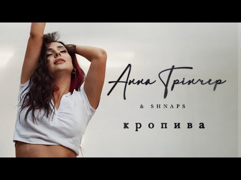 Анна Трінчер & Shnaps - Кропива (Dance version)