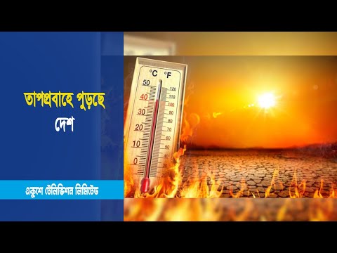 তাপপ্রবাহে পুড়ছে দেশ | ETV News