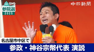 【参院選2025愛知】（ノーカット）参政党の神谷宗幣代表が名古屋で演説