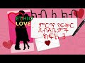 ልብ ለ ልብ የተመረጡ የፍቅር ደብዳቤዎች እውነተኛ ታሪክ ክፍ�