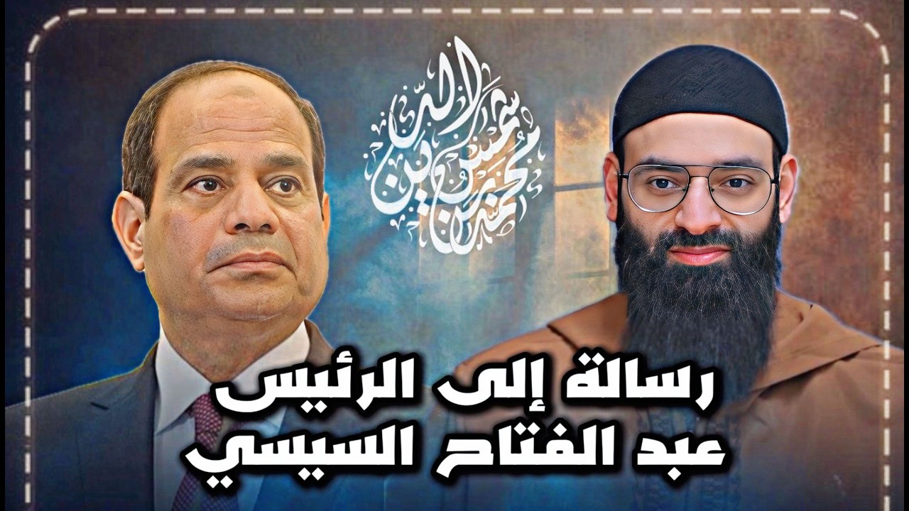 رسالة إلى رئيس مصر عبد الفتاح السيسي #محمد_بن_شمس_الدين #mshmsdin