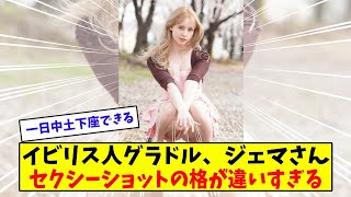 イギリス人グラドル、ジェマルイーズさんの温泉ショットはエロ可愛さの格が違う【美女に関する全ての反応集】