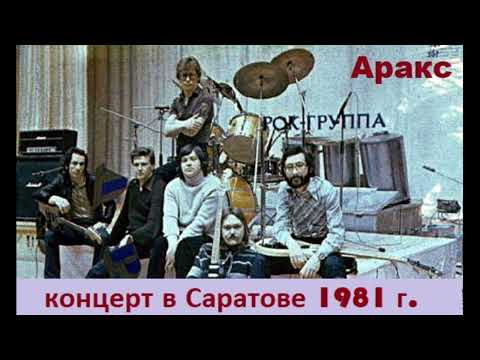 Концерт группы Аракс в Саратове 1981 год (пульт)