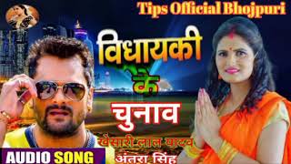 Khesari lal yadav ||  विधायकी के चुनाव || Vidhayaki ke chunav || New bhojpuri song 2020