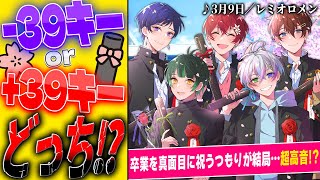 こたくん🥺🥺 - 【右左どっち】卒業シーズンなので『3月9日/レミオロメン』を+39か-39で歌ってみたら人間を卒業しました。【すたぽら】