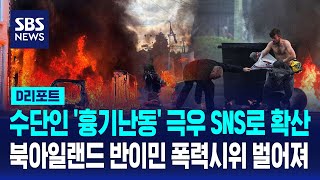 수단인 흉기 난동에 북아일랜드서 반이민 폭력시위 / SBS / #글로벌D리포트
