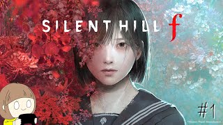#1 SILENT HILL f をやりたいと思います。【SILENT HILL f】※ネタバレ注意