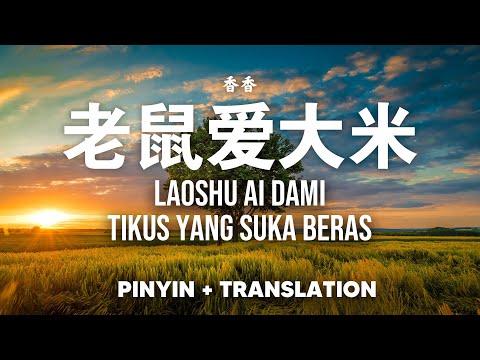 老鼠爱大米 Lao Shu Ai Da Mi - 香香 XiangXiang [Pinyin + Transtation]